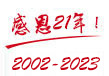 湛江裝修網感恩二十年，2002-2022